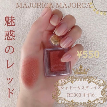 シャドーカスタマイズ RD303 すずめ/MAJOLICA MAJORCA/シングルアイシャドウを使ったクチコミ（1枚目）