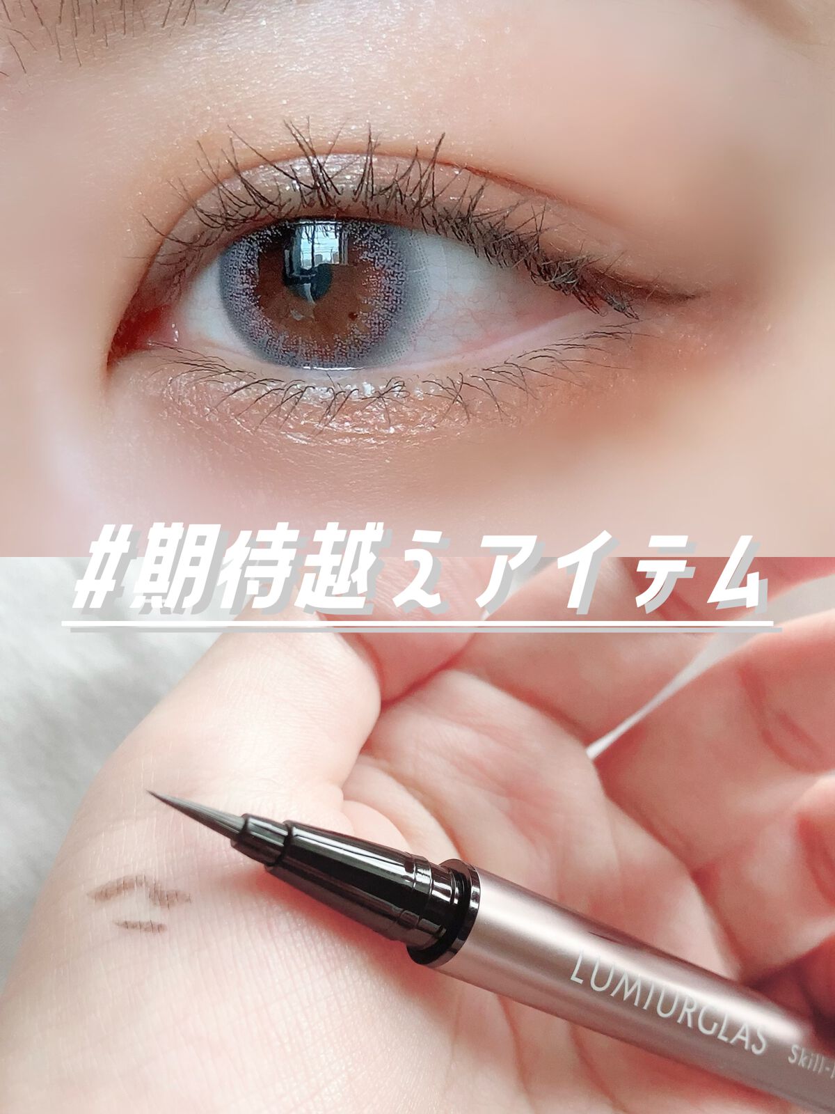 スキルレスライナー/LUMIURGLAS/リキッドアイライナーを使ったクチコミ(1枚目)