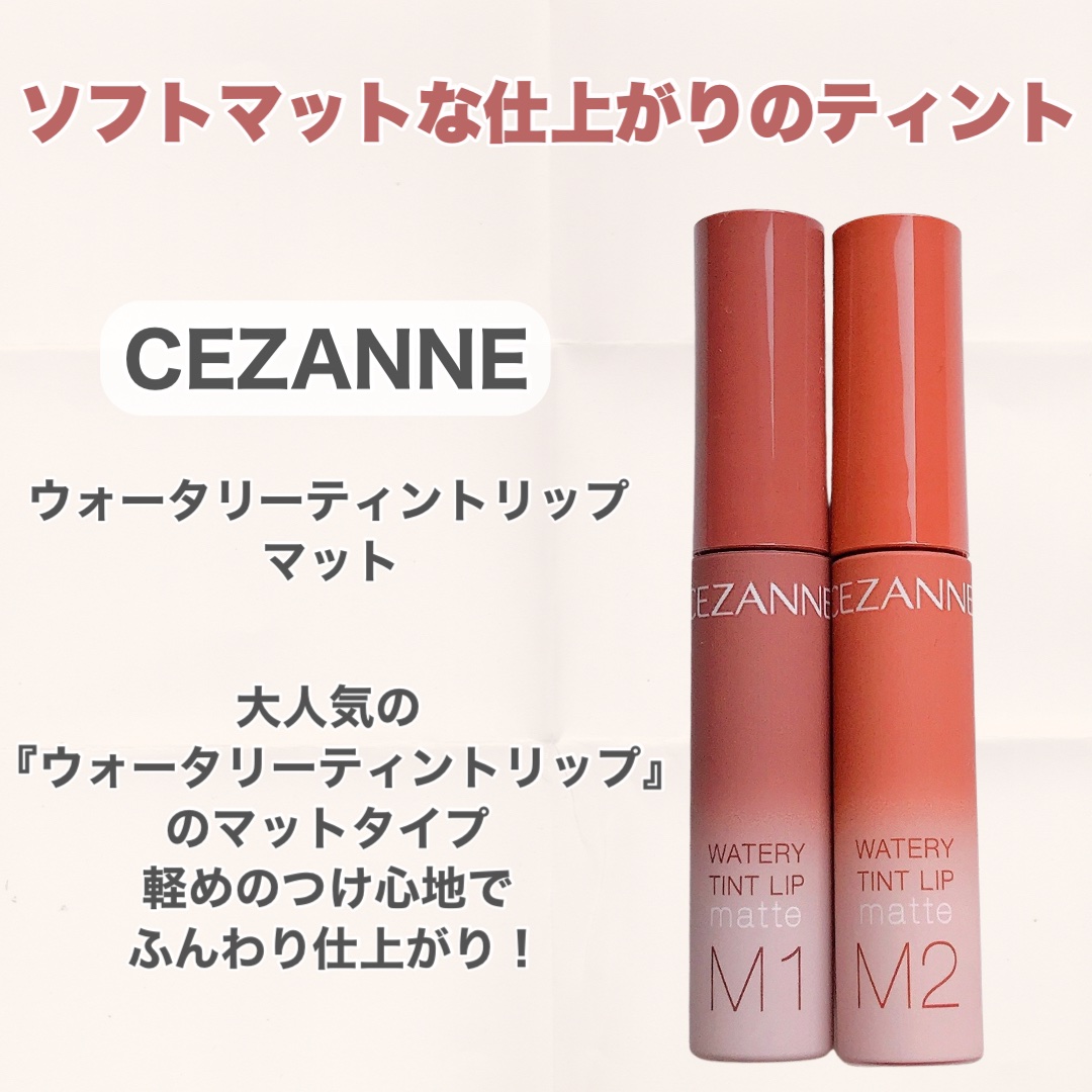 ウォータリーティントリップ マット/CEZANNE/リップティントを使ったクチコミ（2枚目）