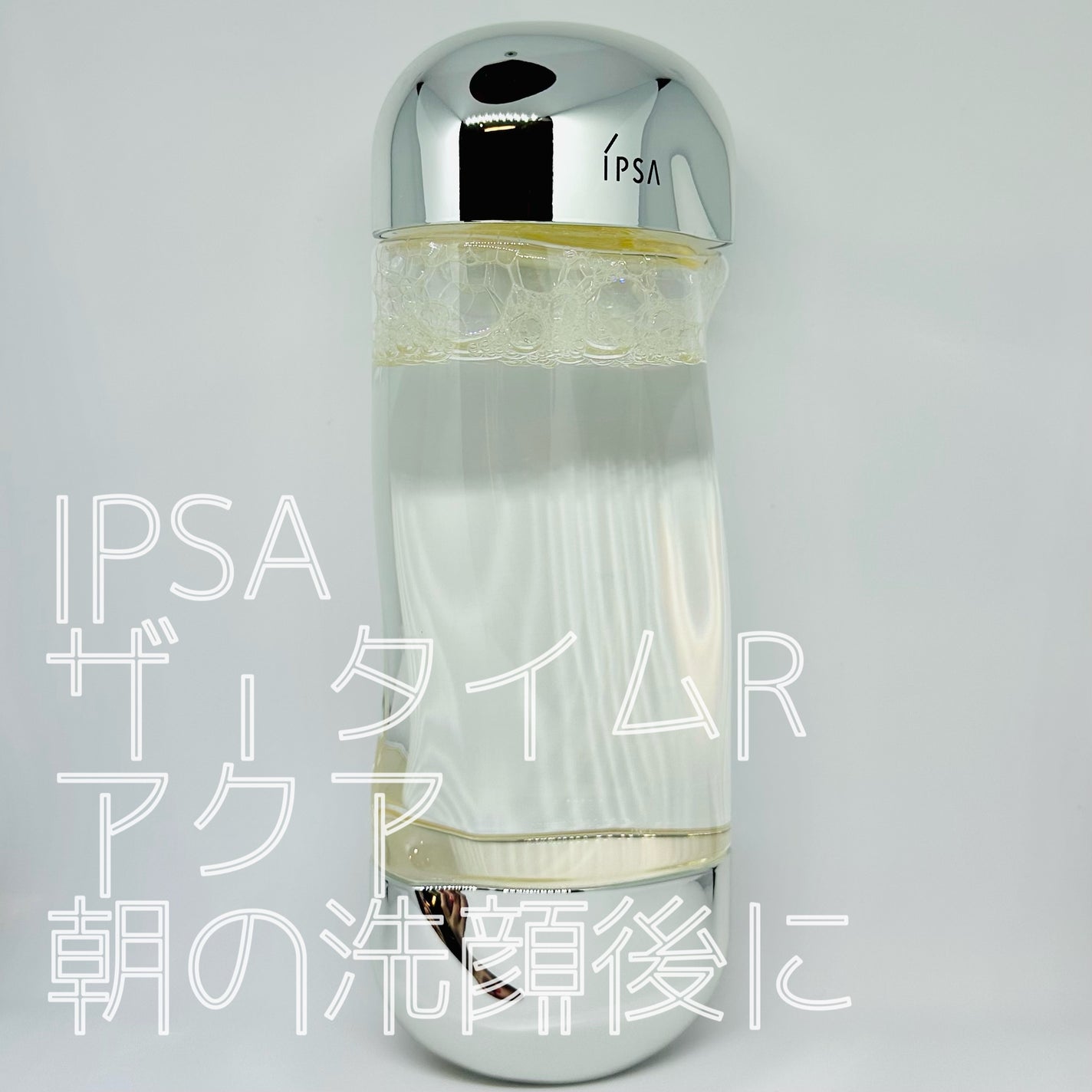 ザ・タイムR アクア/IPSA/化粧水を使ったクチコミ(1枚目)