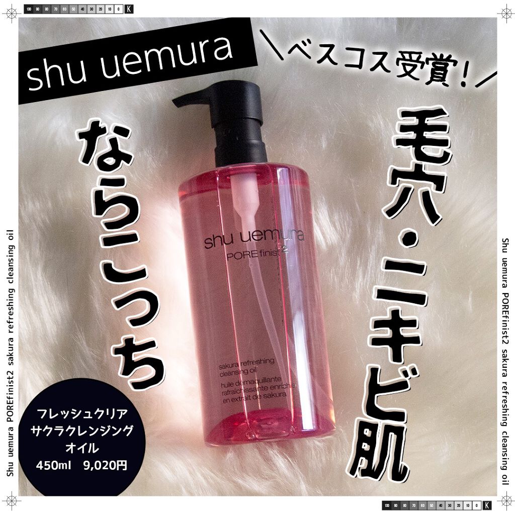 フレッシュ クリア サクラ クレンジング オイル/shu uemura/オイルクレンジングを使ったクチコミ(1枚目)