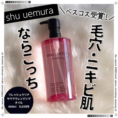 フレッシュ クリア サクラ クレンジング オイル/shu uemura/オイルクレンジングを使ったクチコミ（1枚目）