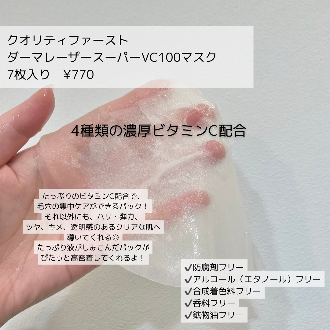 ダーマレーザースーパーVC100マスク/クオリティファースト/シートマスク・パックを使ったクチコミ（2枚目）