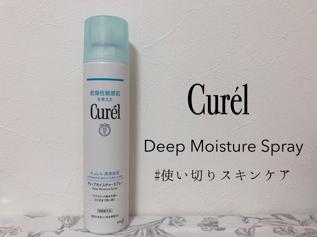 ディープモイスチャースプレー/キュレル/ミスト状化粧水を使ったクチコミ（1枚目）