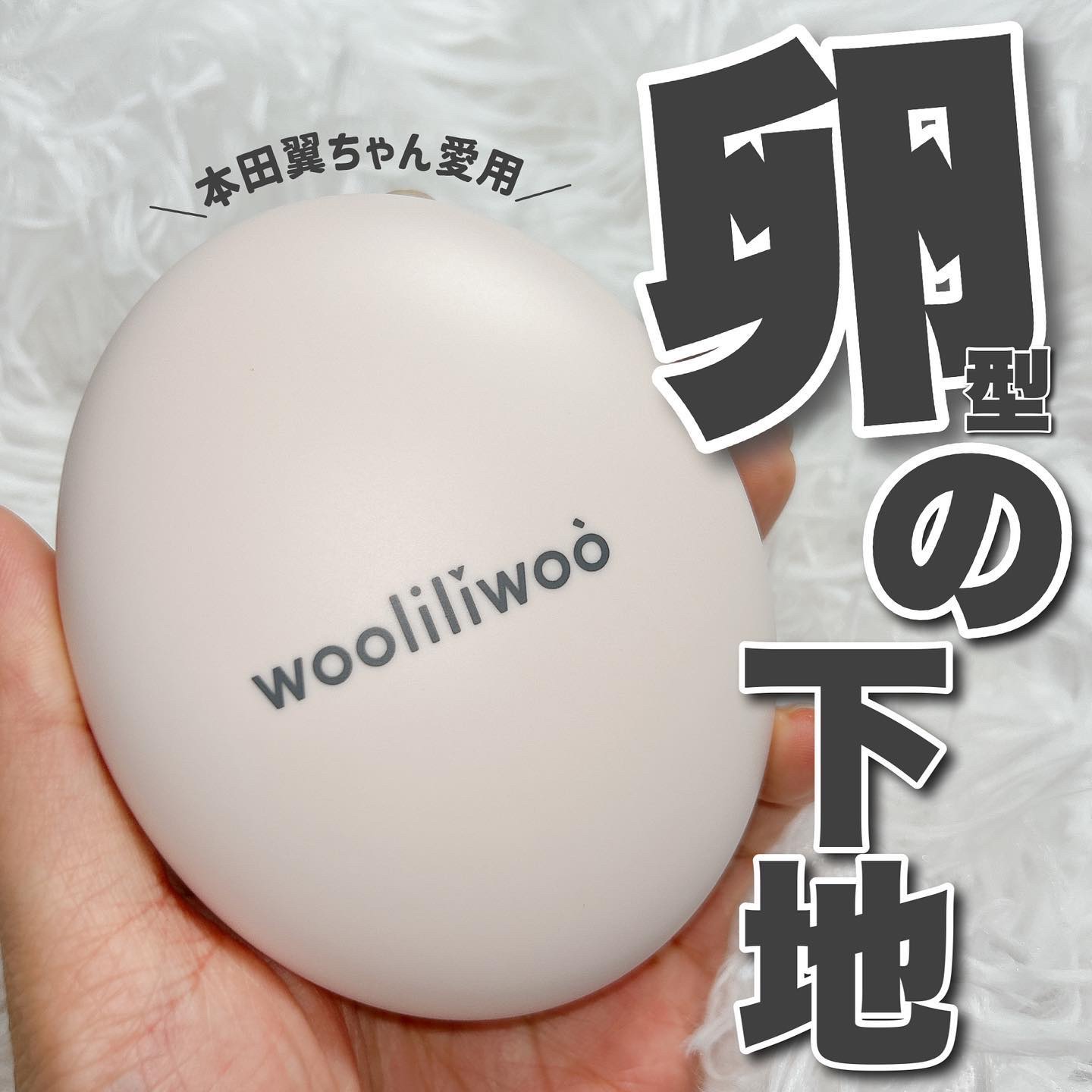 エッグサンバーム/wooliliwoo/化粧下地を使ったクチコミ（1枚目）