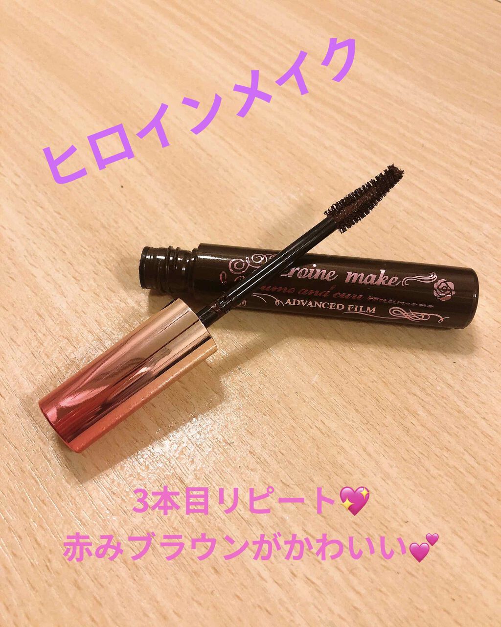 ボリューム&カールマスカラ アドバンストフィルム/ヒロインメイク/マスカラを使ったクチコミ(1枚目)
