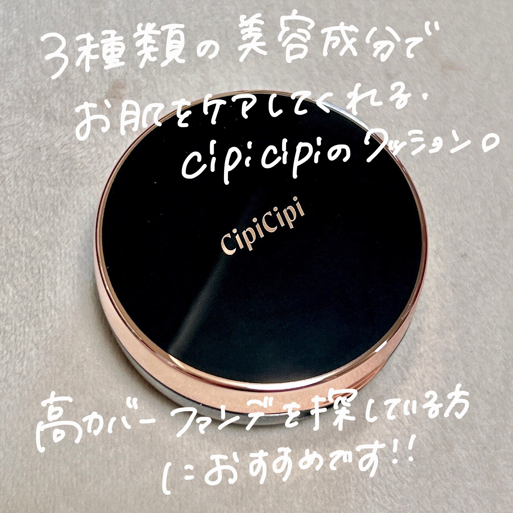 シピシピ フィットスキンクッション/CipiCipi/クッションファンデーションを使ったクチコミ（3枚目）