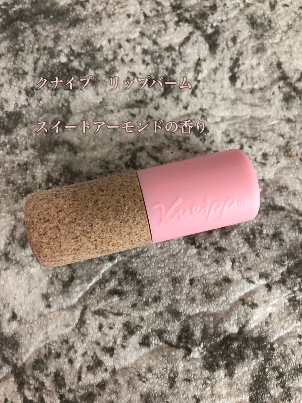 オーガニック リップバーム スイートアーモンドの香り/クナイプ/リップケアを使ったクチコミ（1枚目）