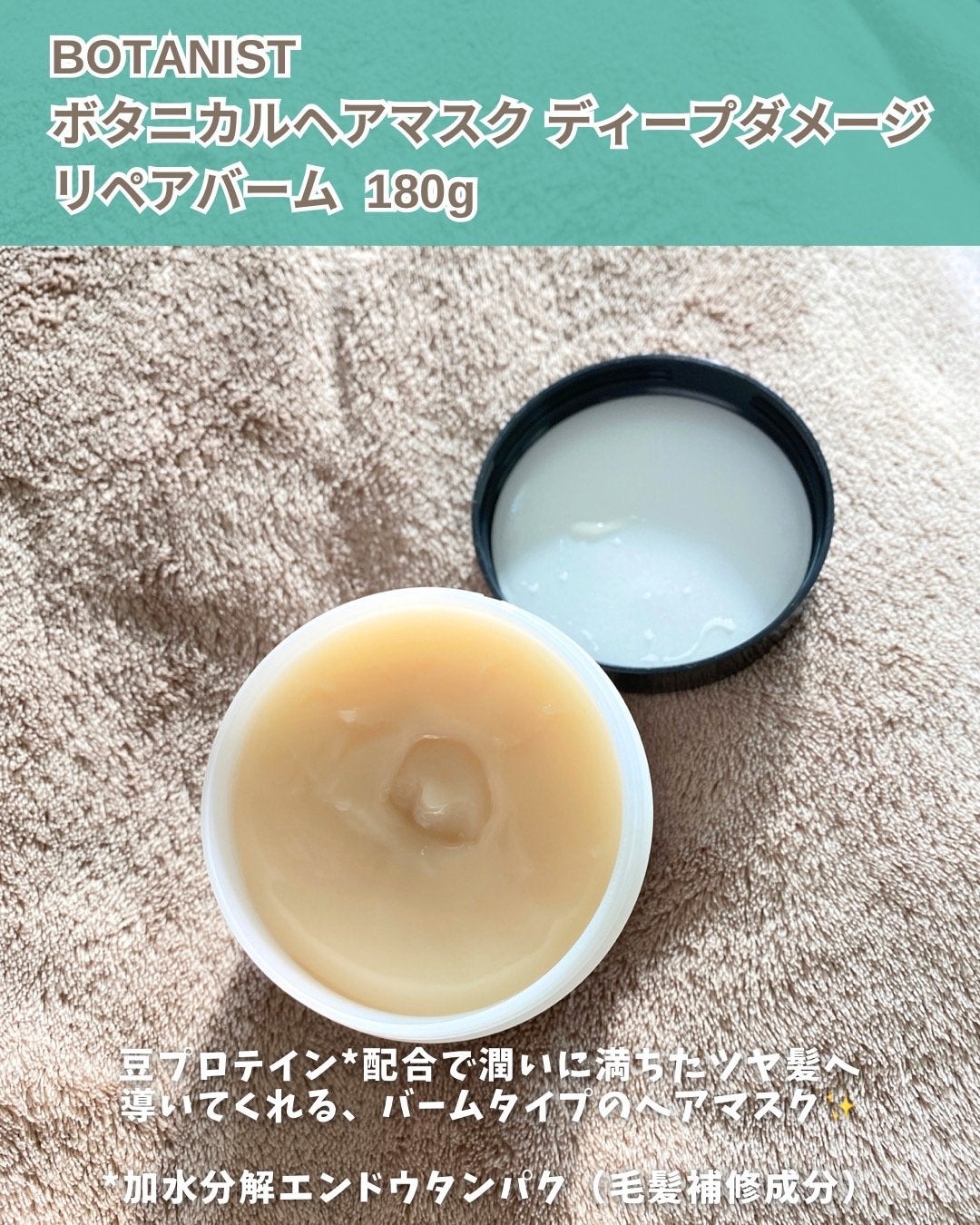 ボタニスト ボタニカルヘアマスク ディープダメージリペアバーム/BOTANIST/ヘアマスク・ヘアパックを使ったクチコミ(2枚目)