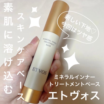 ミネラルインナートリートメントベース/エトヴォス/化粧下地を使ったクチコミ(1枚目)