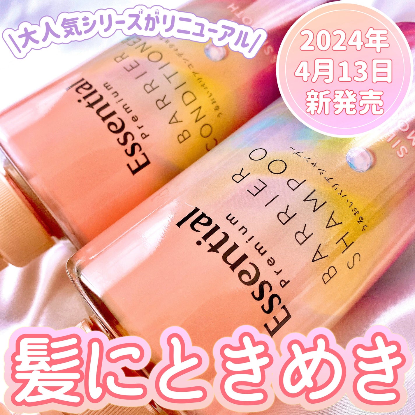 エッセンシャルプレミアム バリアシャンプー・コンディショナー シルキー&スムース/エッセンシャル/市販シャンプーを使ったクチコミ(1枚目)