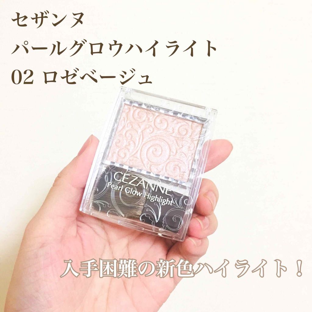 パールグロウハイライト/CEZANNE/パウダーハイライトを使ったクチコミ(1枚目)