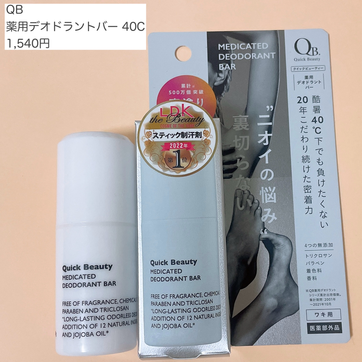 QB 薬用デオドラントバー 40C/クイックビューティー/デオドラント・制汗剤を使ったクチコミ（2枚目）