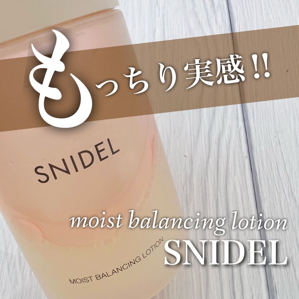 モイスト バランシング ローション/SNIDEL BEAUTY/化粧水を使ったクチコミ(1枚目)