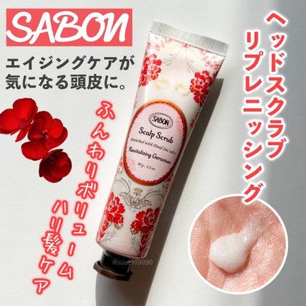 ヘッドスクラブ リプレニッシング(ゼラニウム)/SABON/ヘッドスクラブを使ったクチコミ(1枚目)