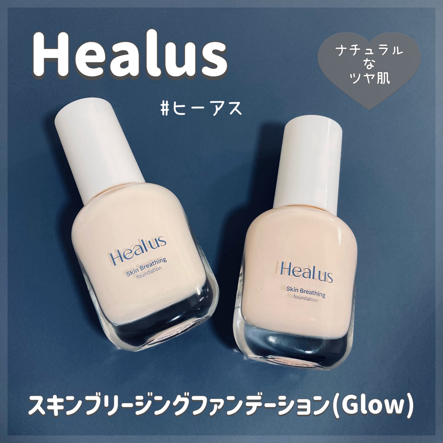 Skin  breathing foundation Glow/Healus/リキッドファンデーションを使ったクチコミ(1枚目)