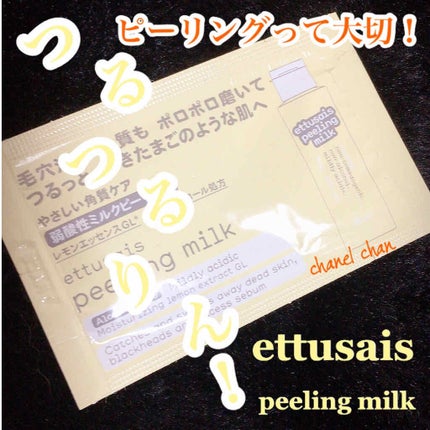 ピーリングミルク N/ettusais/ピーリングを使ったクチコミ(1枚目)