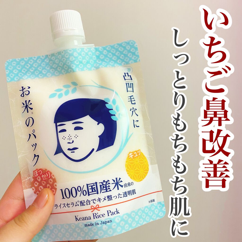 お米のパック/毛穴撫子/洗い流すパック・マスクを使ったクチコミ（1枚目）
