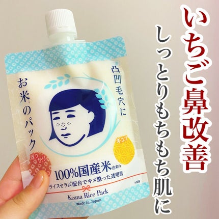 お米のパック/毛穴撫子/洗い流すパック・マスクを使ったクチコミ(1枚目)