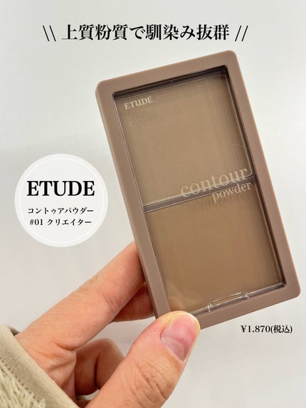 コントゥアパウダー/ETUDE/シェーディングを使ったクチコミ(2枚目)