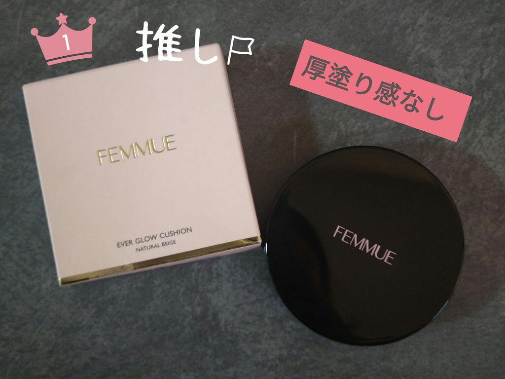 エバーグロウクッション SPF23 PA++/FEMMUE/クッションファンデーションを使ったクチコミ（1枚目）