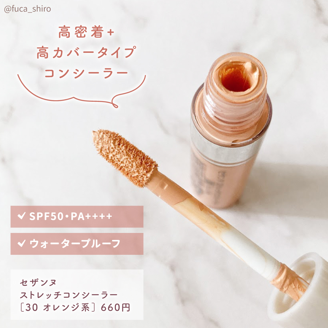 ストレッチコンシーラー/CEZANNE/リキッドコンシーラーを使ったクチコミ（2枚目）