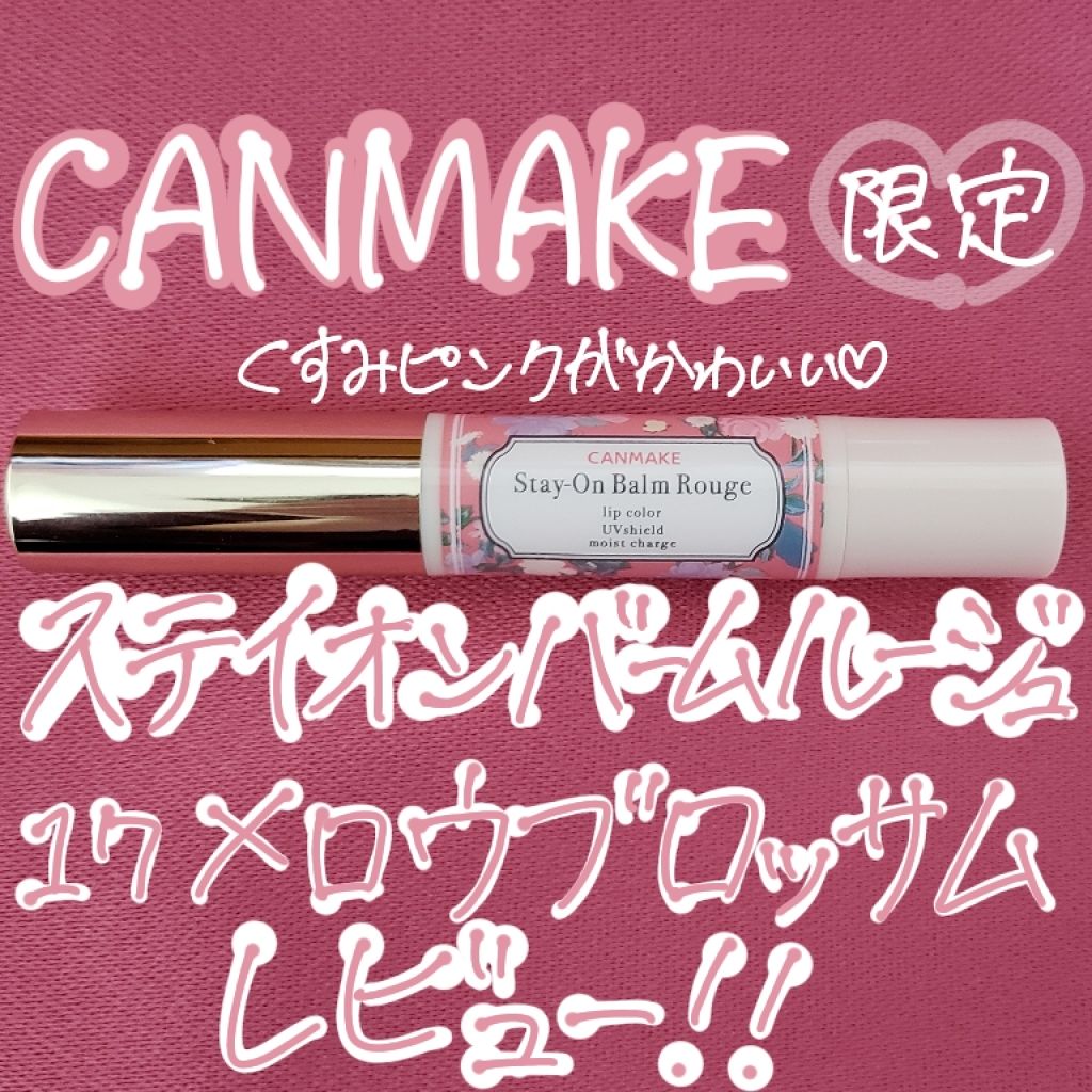 ステイオンバームルージュ/キャンメイク/口紅を使ったクチコミ(1枚目)