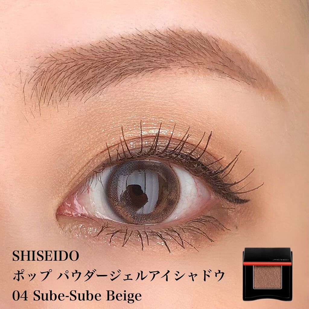 ポップ パウダージェル アイシャドウ 04 Sube-Sube Beige/SHISEIDO/単色アイシャドウを使ったクチコミ（1枚目）