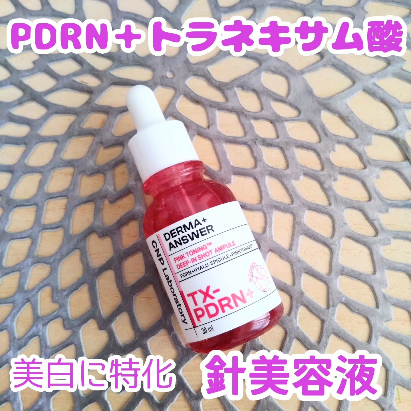 ピンクトーニング™︎ディープインショットアンプル/CNP Laboratory/美容液を使ったクチコミ（1枚目）