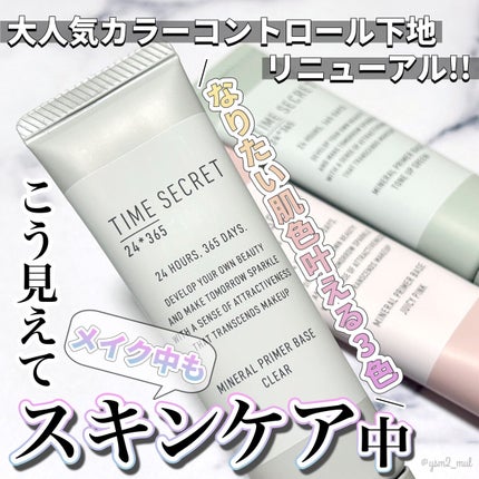 ミネラル 薬用プライマーベース/TIME SECRET/化粧下地を使ったクチコミ(1枚目)