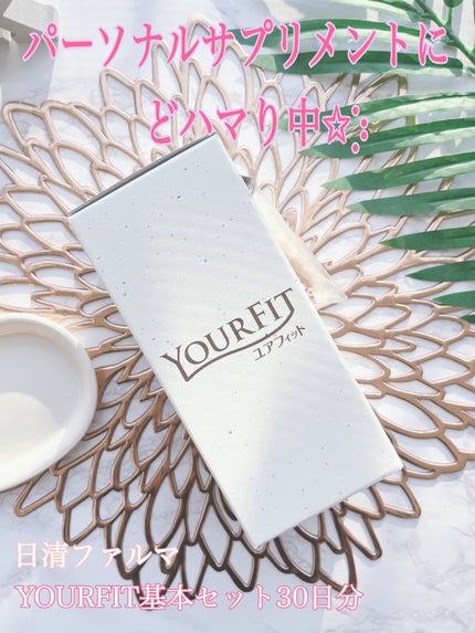 パーソナルサプリメント「YOURFIT」/日清ファルマ/健康サプリメントを使ったクチコミ(1枚目)