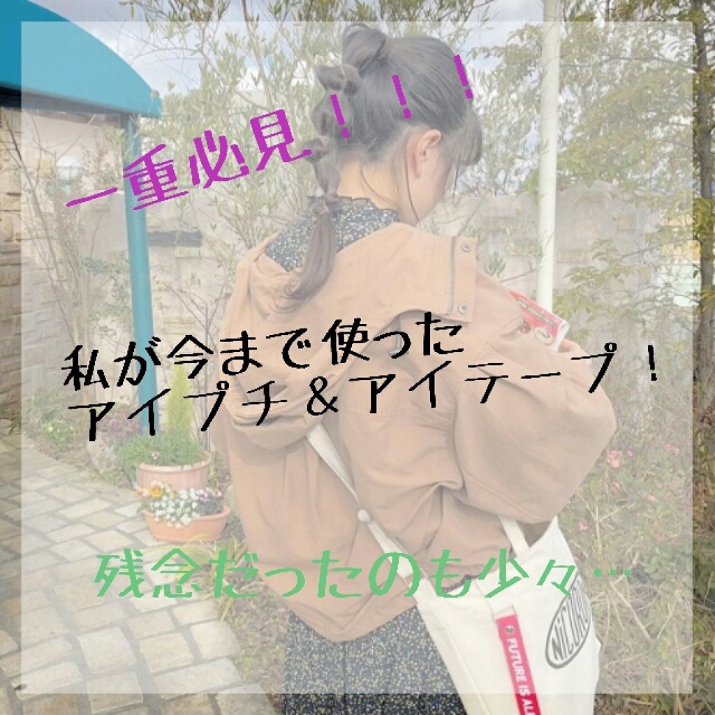 キューティ・キューティ Z/キューティ・キューティ/二重まぶた用アイテムを使ったクチコミ（1枚目）