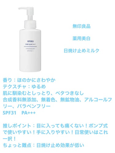 薬用美白 日焼け止めミルク SPF31 PA+++/無印良品/日焼け止め・UVケアを使ったクチコミ（2枚目）