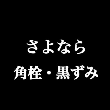 ことみんと on LIPS 「角栓・黒ずみ毛穴に悩んでた日々とさよならする日がやっと訪れまし..」（1枚目）