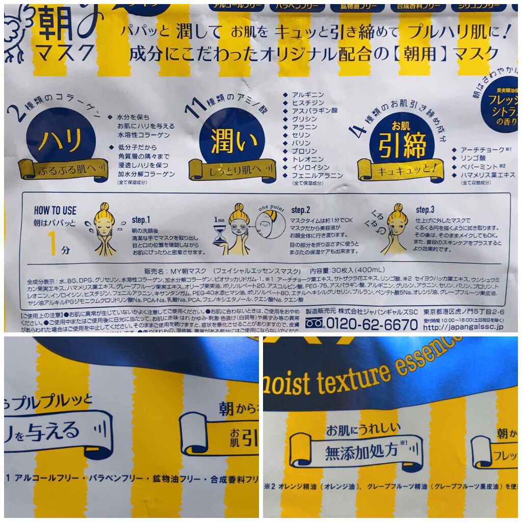 MY朝マスク/ジャパンギャルズ/シートマスク・パックを使ったクチコミ（2枚目）