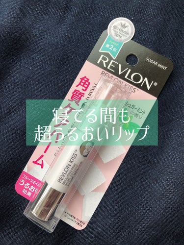 レブロン キス シュガー スクラブ/REVLON/リップスクラブを使ったクチコミ（1枚目）