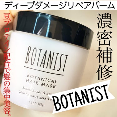 ボタニスト ボタニカルヘアマスク ディープダメージリペアバーム/BOTANIST/ヘアバームを使ったクチコミ（1枚目）