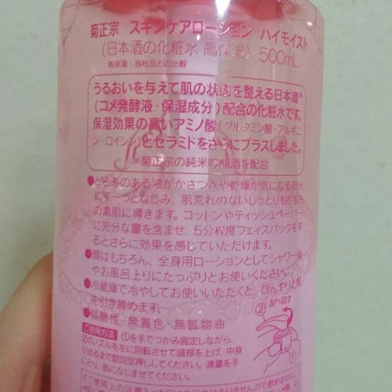 菊正宗 日本酒の化粧水 高保湿/菊正宗/化粧水を使ったクチコミ(2枚目)