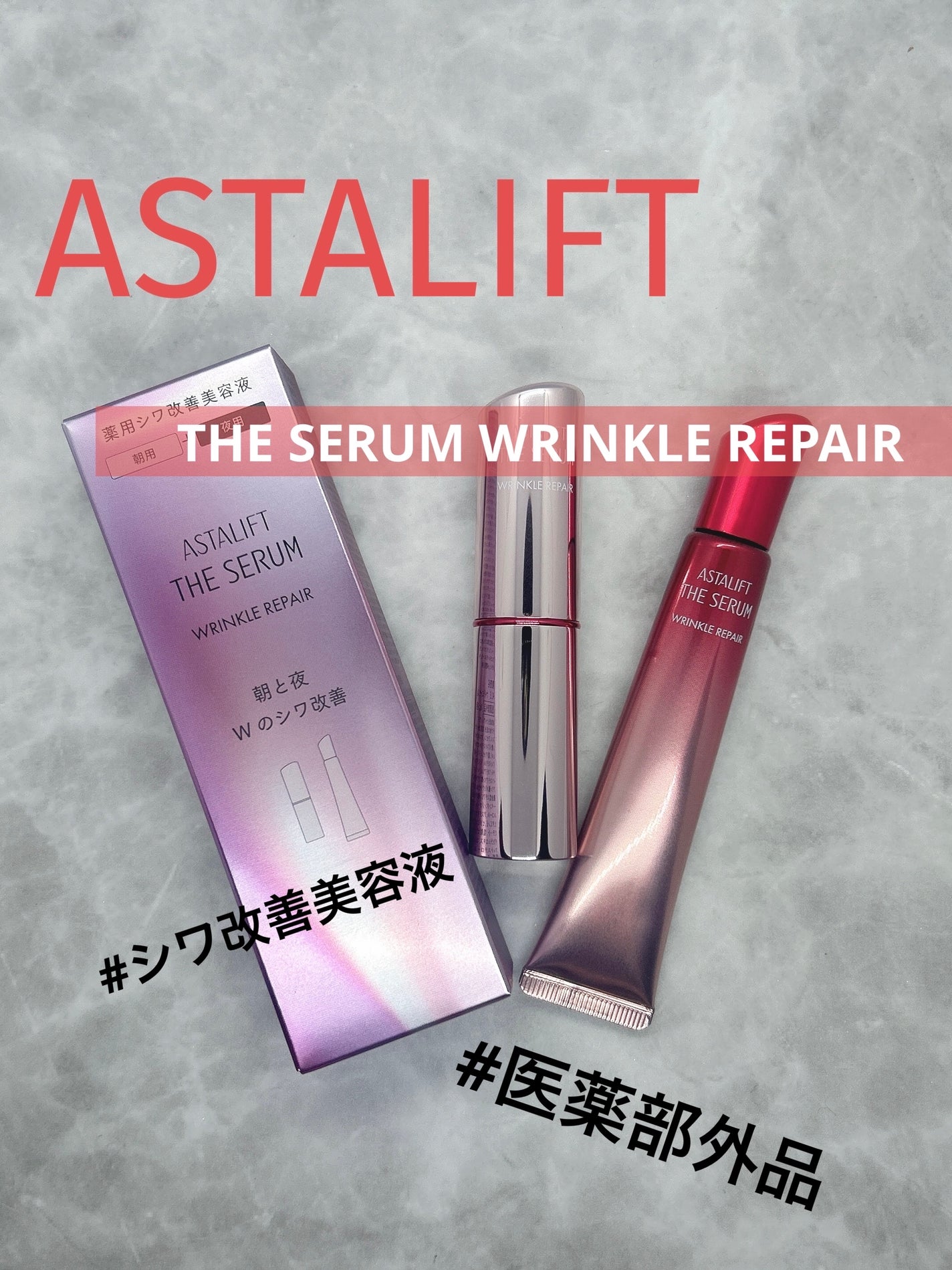 ザ セラム リンクルリペア 朝用 /アスタリフト/美容液を使ったクチコミ(1枚目)