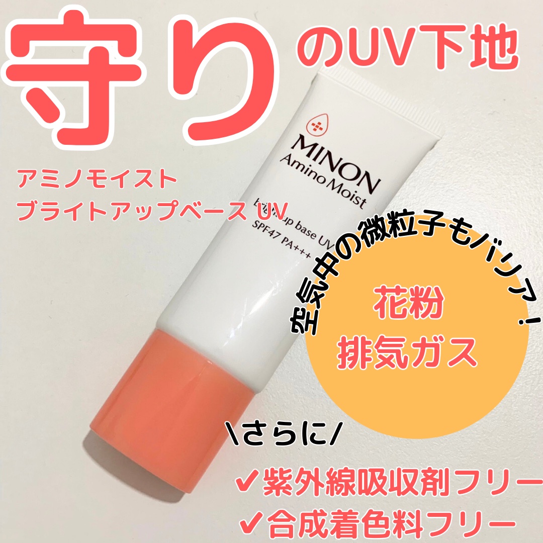 ミノン アミノモイスト ブライトアップベース UV/ミノン/化粧下地を使ったクチコミ（1枚目）