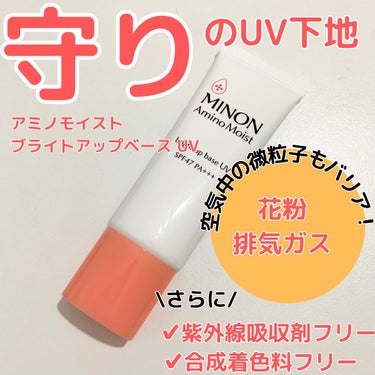 ミノン ミノン アミノモイスト ブライトアップベース UVのクチコミ「#購入品レポ
\メイクしながらお肌をガード/
【ミノン アミノモイスト ブライトアップベースU.....」（1枚目）