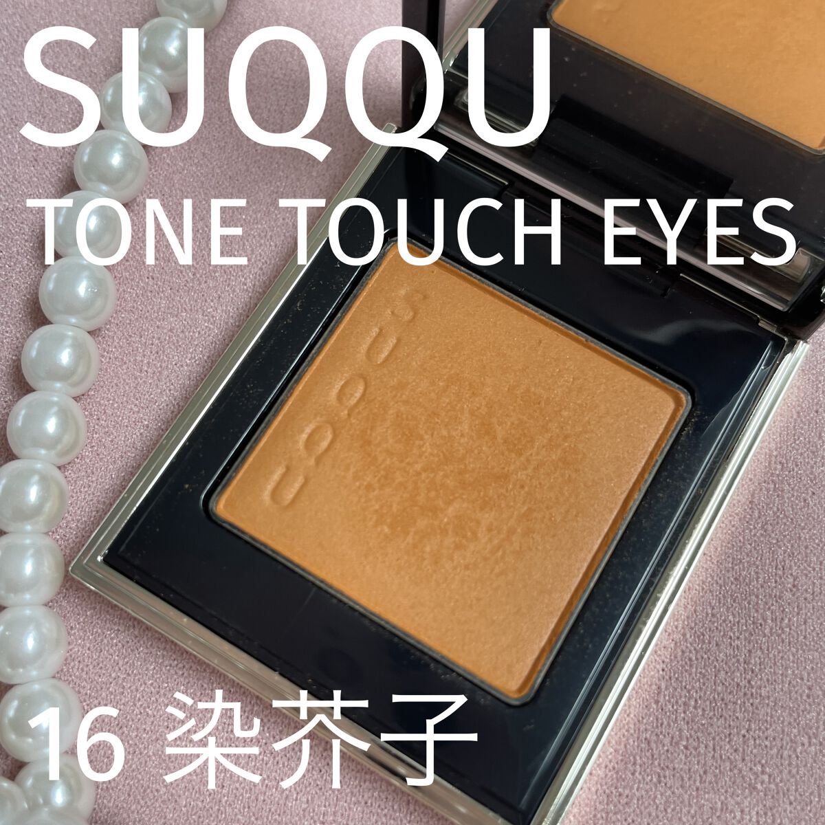 トーン タッチ アイズ/SUQQU/単色アイシャドウを使ったクチコミ（1枚目）