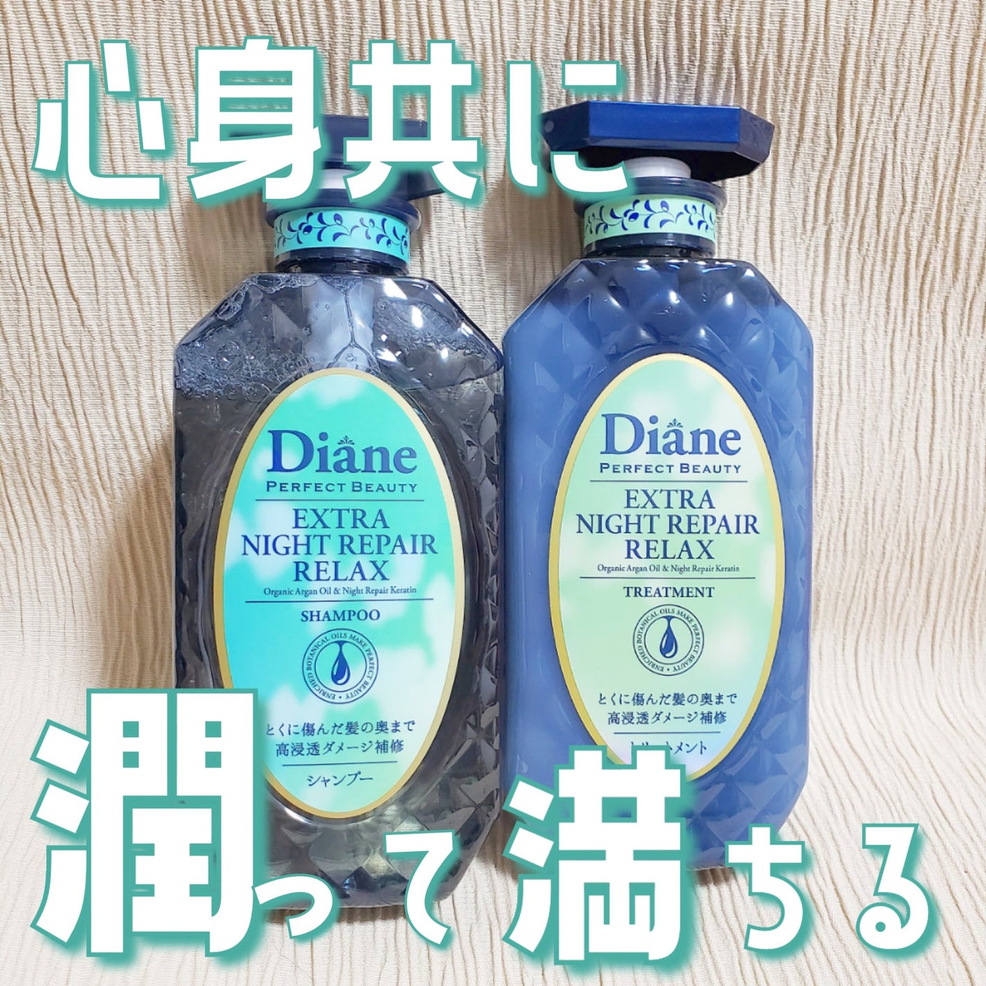 エクストラナイトリペア シャンプー&トリートメント/ダイアン/市販シャンプーを使ったクチコミ(1枚目)