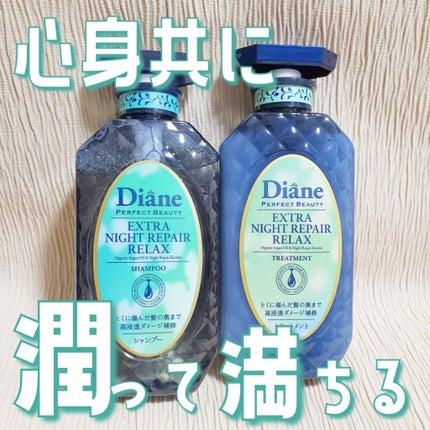 エクストラナイトリペア シャンプー&トリートメント/ダイアン/市販シャンプーを使ったクチコミ(1枚目)