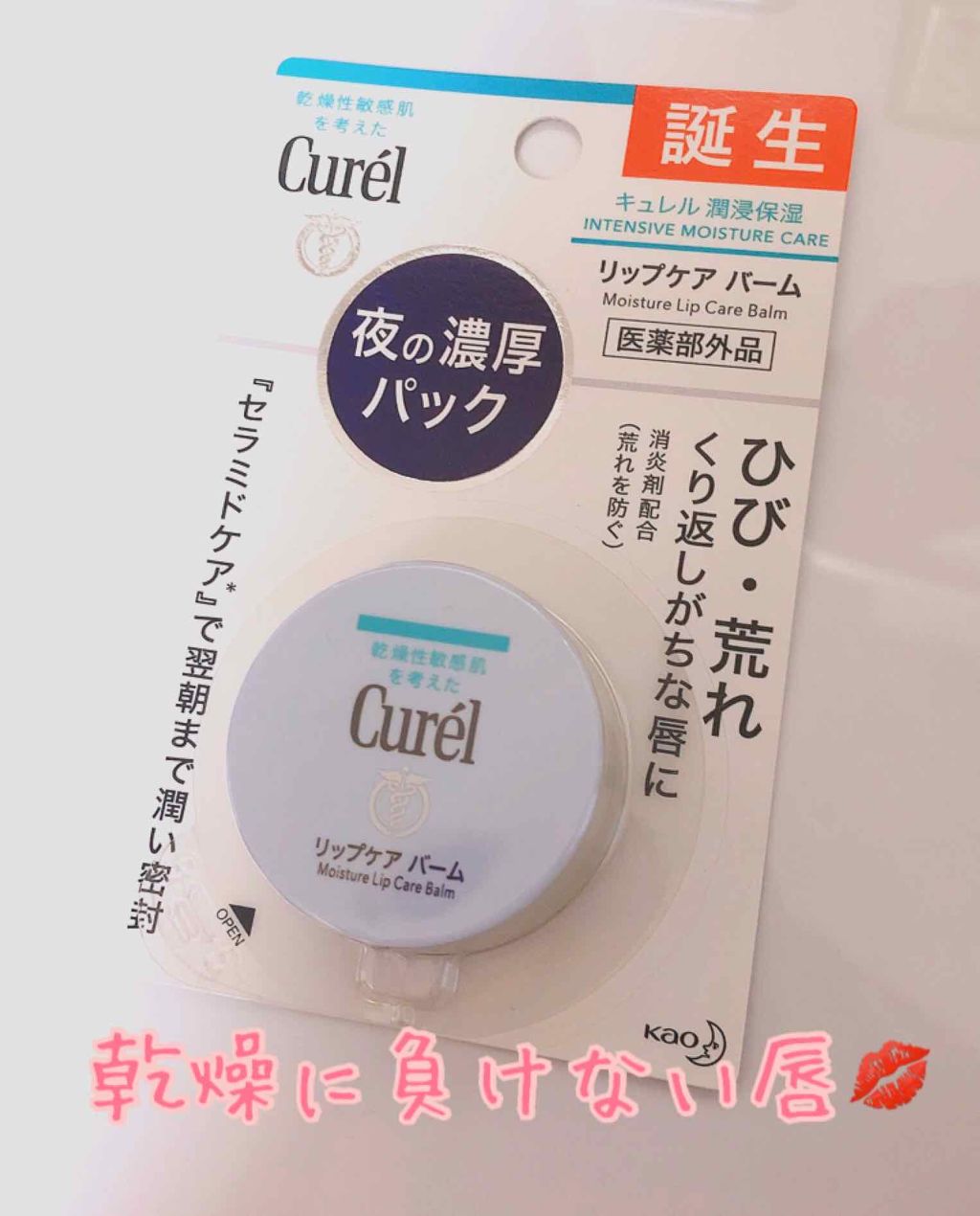 リップケア バーム/キュレル/リップバームを使ったクチコミ（1枚目）