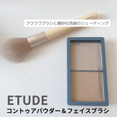 【ETUDE様から商品提供頂きました】

ETUDE
✔︎コントゥアパウダー 　イルミネイター
✔︎コントゥアパウダー フェイスブラシ

絶妙な色味がおきにいりのフェイスパウダーと専用のフェイスブラシで