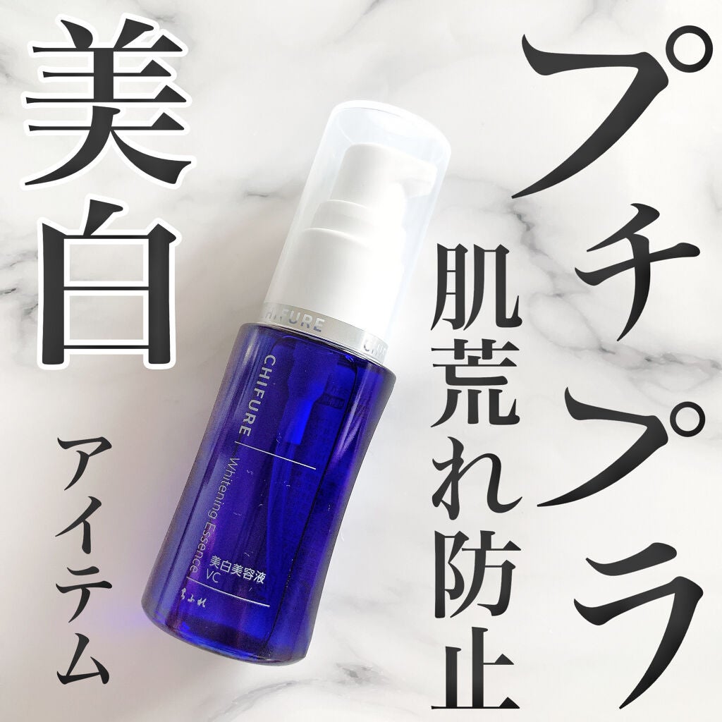 美白美容液 VC/ちふれ/美容液を使ったクチコミ(1枚目)