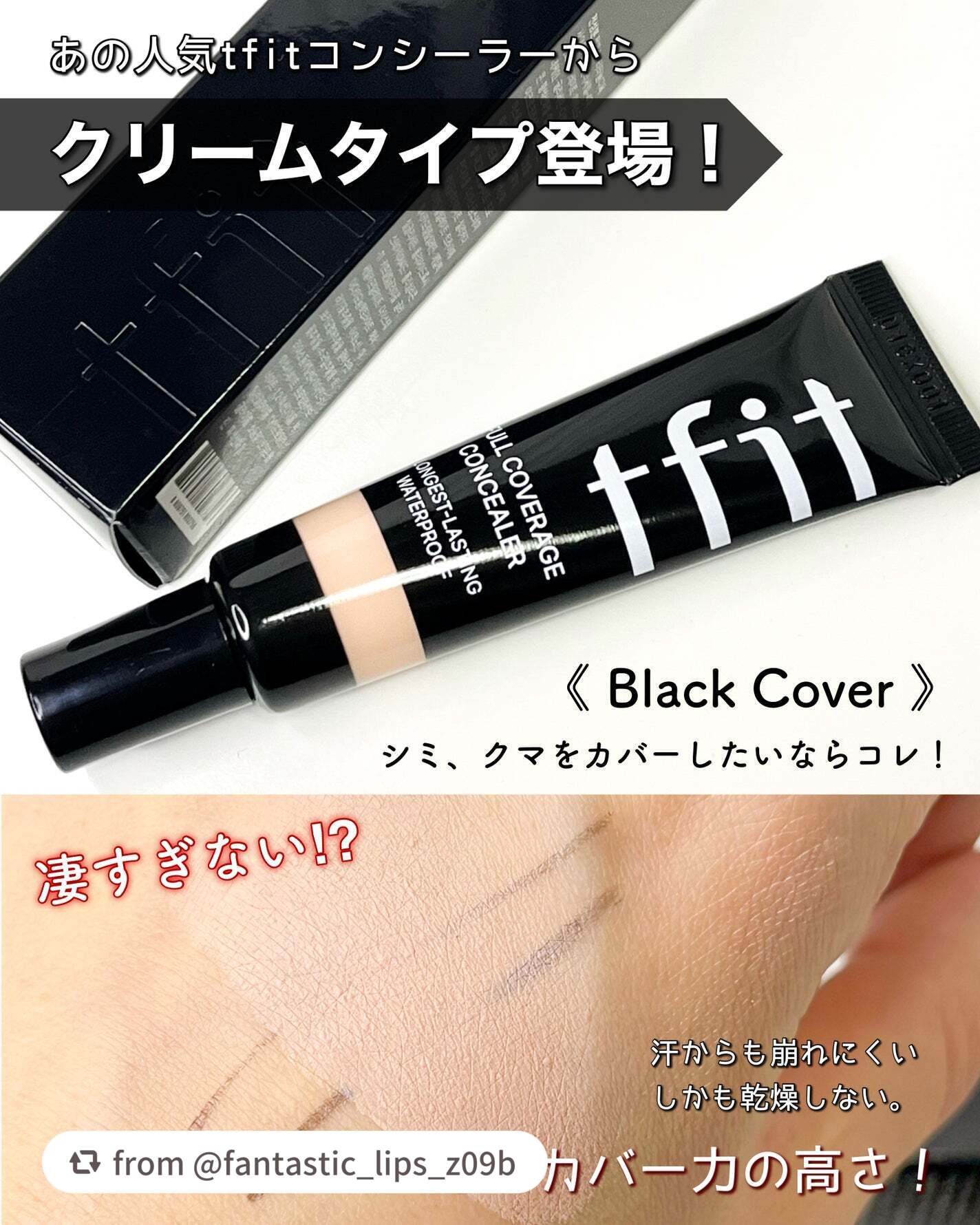【fantastic_lips_z09bさんから引用】

“TFIT　フルカバレッジコンシーラー

３色で有名なTFITコンシーラーから
クリームタイプが登場❗️

少量でしっかりカバーできる
新感覚のハードカバーコンシーラー✨

コックリ