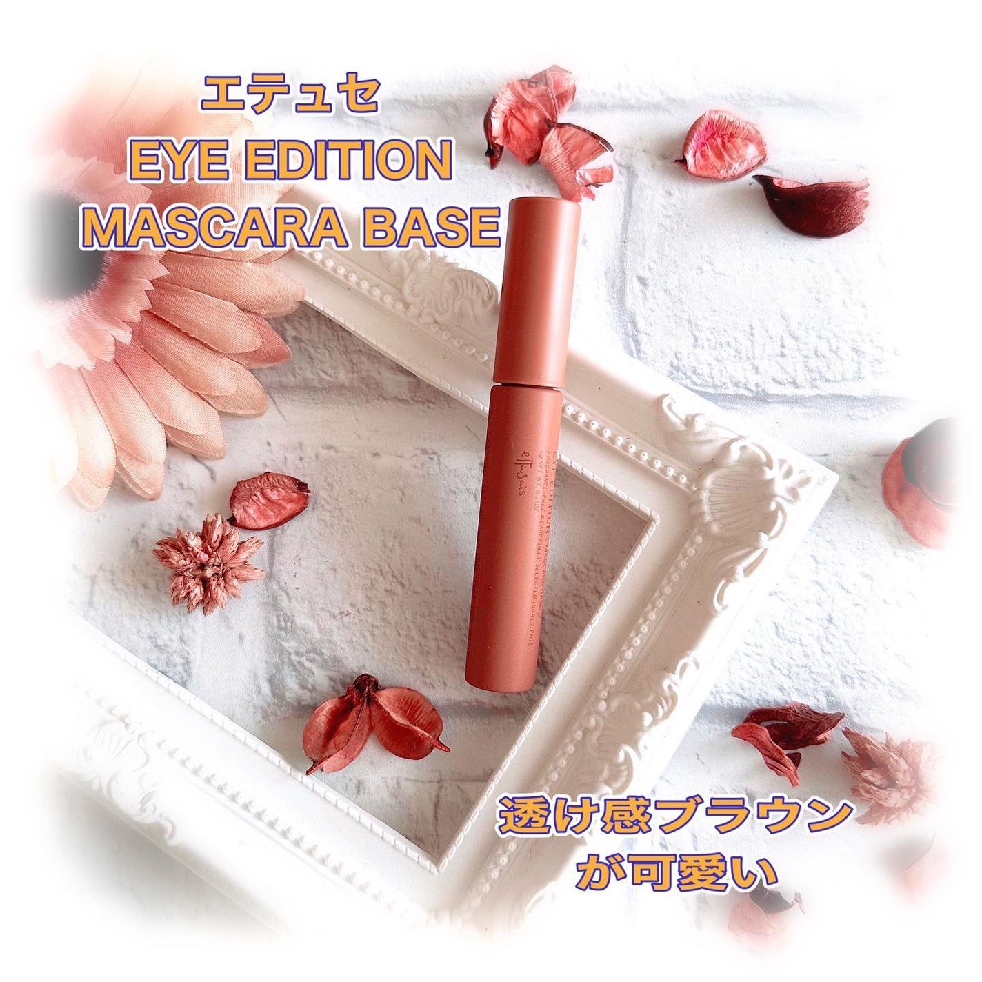 エテュセ アイエディション (マスカラベース)/ettusais/マスカラ下地を使ったクチコミ(1枚目)