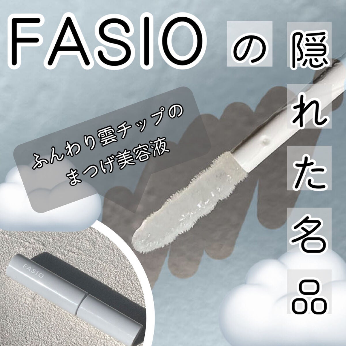 ラッシュ リペア セラム /FASIO/まつげ美容液を使ったクチコミ(1枚目)